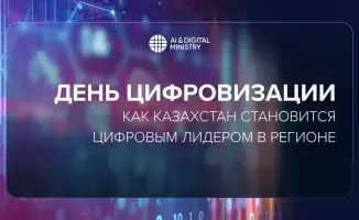 Казахстан: цифровой маяк в бурном море технологий