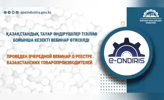 Обучающий вебинар о Реестре казахстанских товаропроизводителей собрал около 500 участников