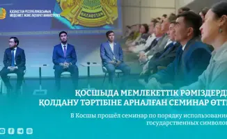 Семинар в Косшы: укрепление понимания государственных символов как основы национальной идентичности