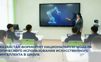 Казахстан начинает разработку этической модели использования искусственного интеллекта в образовании