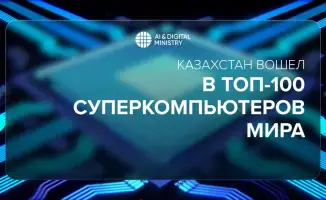 Казахстан: Путь к звёздам вычислений — суперкомпьютер 'Alem.Cloud' на 86-м месте в мировом рейтинге