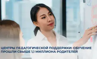 Свет в окне: более 1,1 миллиона родителей нашли поддержку в Центрах педагогической помощи