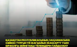 Пенсионные выплаты: новые горизонты для улучшения жилищных условий в Казахстане