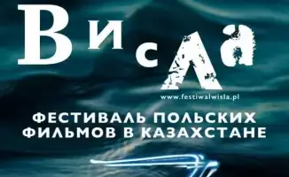фестиваль польского кино Висла Караганда новинки драмы комедии короткометражные фильмы бесплатные показы