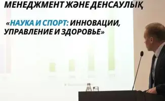 Форум «Наука и спорт: инновации, управление и здоровье» прошел в Астане