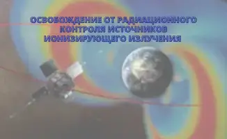 Снижение радиационного контроля: Возможные риски и преимущества для источников ионизирующего излучения