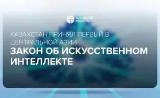 Казахстан вводит Закон об искусственном интеллекте, направленный на защиту прав граждан и развитие ИИ-решений