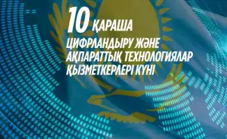 День работников цифровизации: вклад в экономическое развитие Казахстана через инновации и технологии