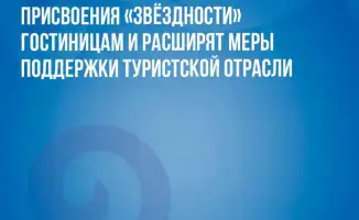 Новая система звёздности гостиниц в Казахстане