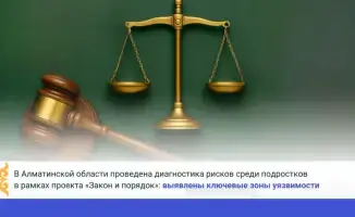 В Талгарском районе Алматинской области стартовал проект «Закон и порядок», охватывающий 9 тысяч подростков для диагностики рисков и выявления уязвимостей.