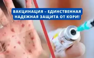 Вакцинация как единственный способ защиты от кори