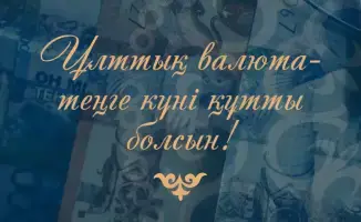 Отмечая силу и независимость: Роль тенге в финансовой системе страны