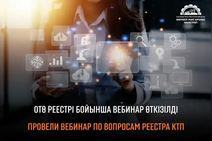 Вебинар по Реестру КТП: ключевые выводы и их влияние на бизнес-сообщество {city2}
