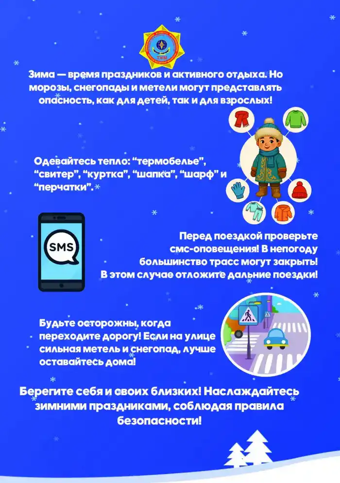 МЧС призывает соблюдать правила безопасности в зимний период при ухудшении погодных условий (2)