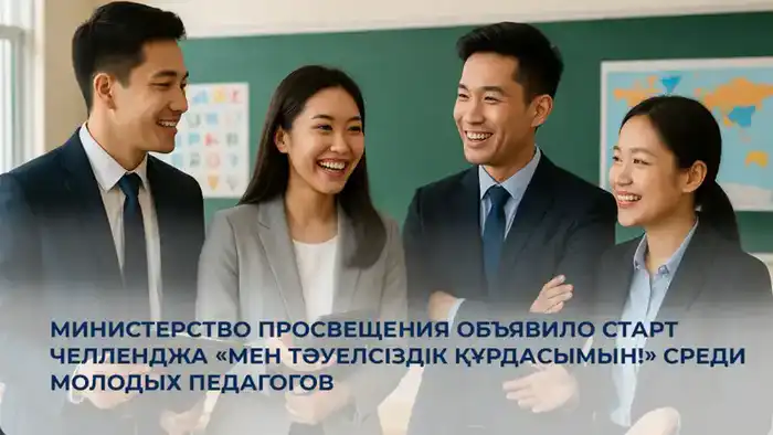 Челлендж «Мен Тәуелсіздік құрдасымын!» стартовал для молодых педагогов с 10 по 16 декабря {city2}