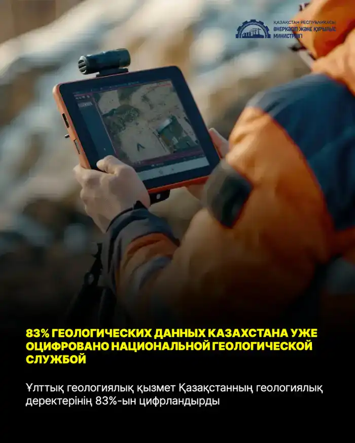 Национальная геологическая служба Казахстана оцифровала 83% геологических данных страны {city2}