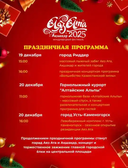 Фестиваль «Аяз ата, Ақшақар-2025»: стартует массовое катание и концерты {city2}