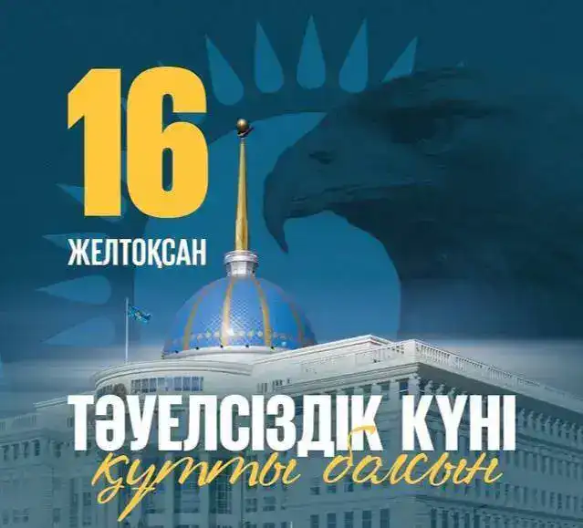 Қазақстан Республикасының Тәуелсіздік күні құтты болсын! {city2}