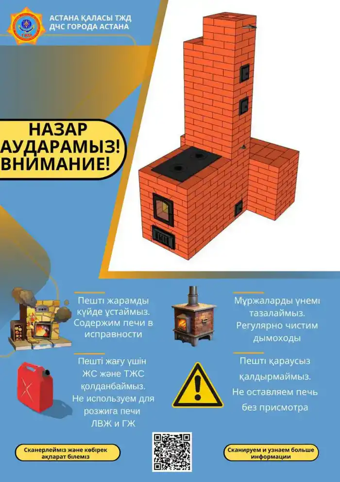 Спасатели Астаны напоминают о важности пожарной безопасности при использовании печей {city2}