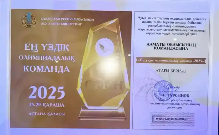 Алматинская область I место республиканская олимпиада сельские школы {city2}
