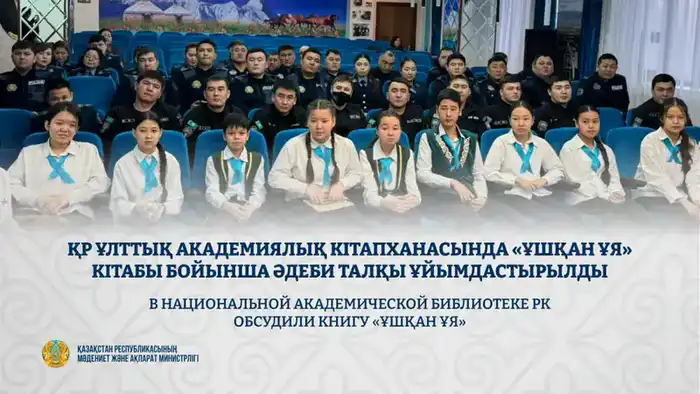 Обсуждение книги «Ұшқан ұя» в библиотеке РК {city2}