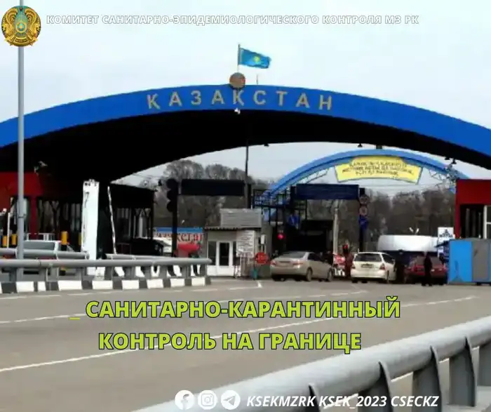 Международный санитарно-карантинный контроль на границе Казахстана {city2}