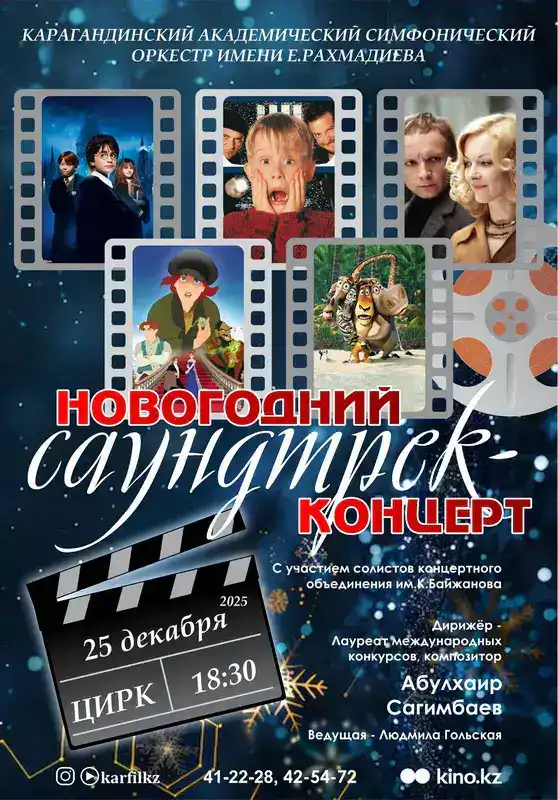 Афиша новогодних концертов в Караганде (4)