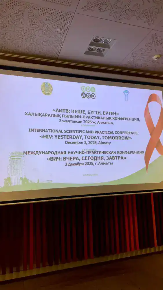 ВИЧ: вчера, сегодня и завтрашние прорывы в Алматы! {city2}