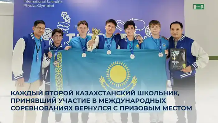 Победы казахстанских школьников на международных олимпиадах: новый уровень образовательных успехов страны {city2}