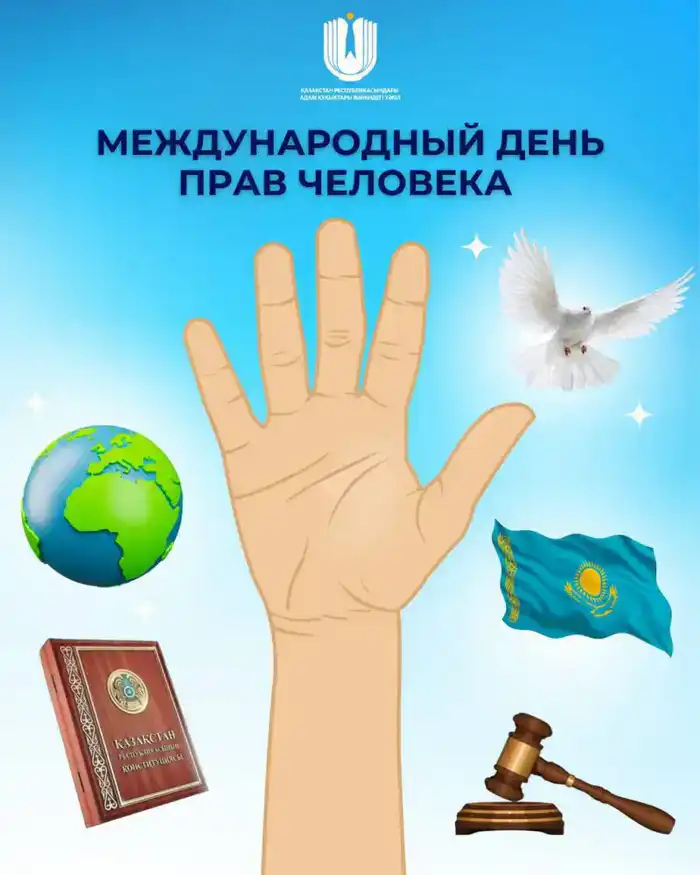 Влияние Всеобщей декларации прав человека: 77 лет борьбы за свободы и достоинство {city2}