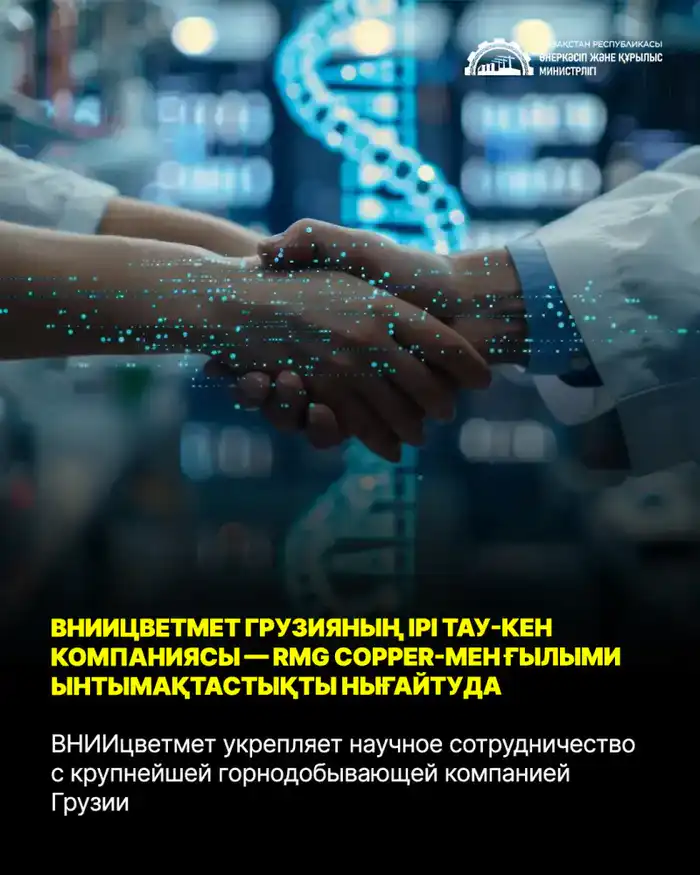 Сотрудничество ВНИИцветмет и RMG: новые технологии для устойчивого будущего горно-металлургической отрасли {city2}