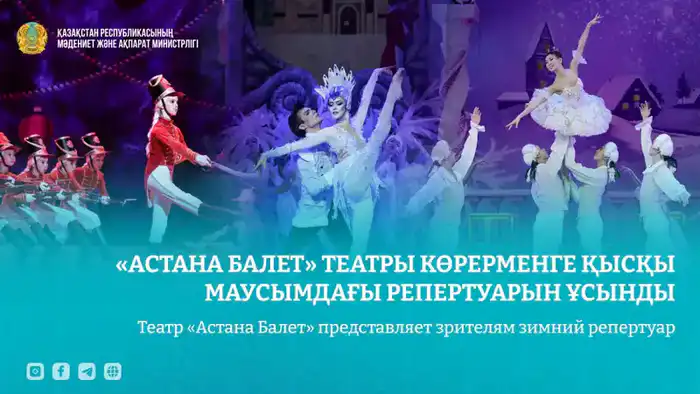 Зимний репертуар театра «Астана Балет»: балеты «Щелкунчик», «Снежная королева» и «Золушка» с симфоническим оркестром {city2}