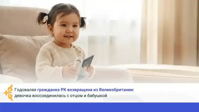 Заблудившаяся звезда вернулась на родные небеса: годовалая девочка из Казахстана воссоединилась с семьёй {city2}