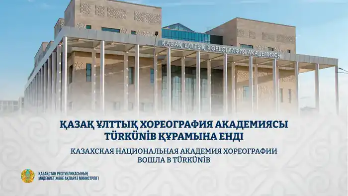 Укрепление культурных связей: Казахская национальная академия хореографии присоединилась к TÜRKÜNİB {city2}