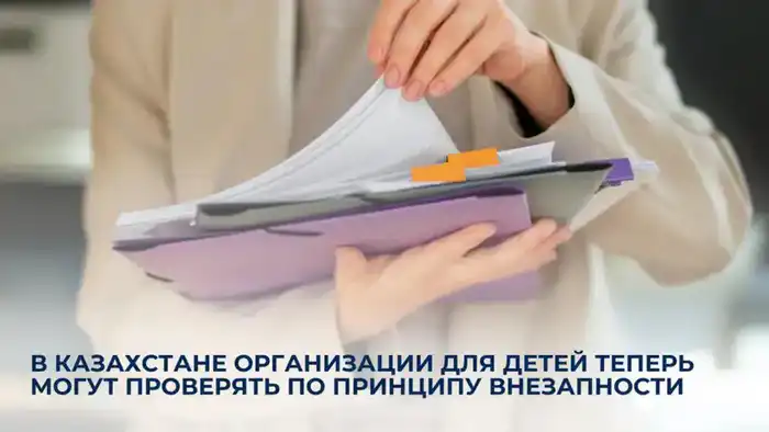 Внезапные проверки организаций для детей в Казахстане: шаг к повышению качества услуг и защите прав детей {city2}