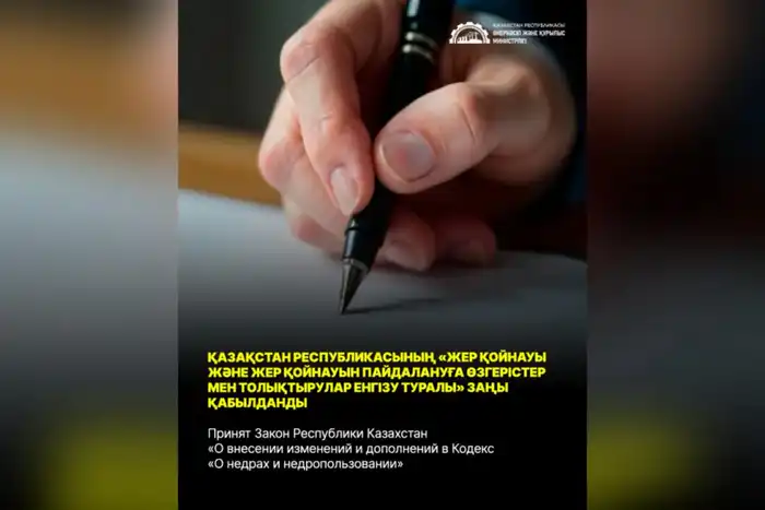 Закон о недропользовании Казахстана изменения кодекса прозрачность интерактивная карта аукционный механизм инвестиционные условия {city2}