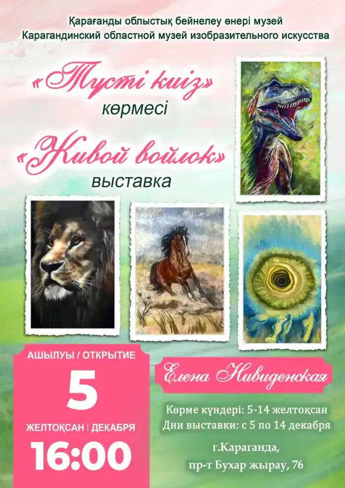 Выставка шерстяных картин в Караганде {city2}