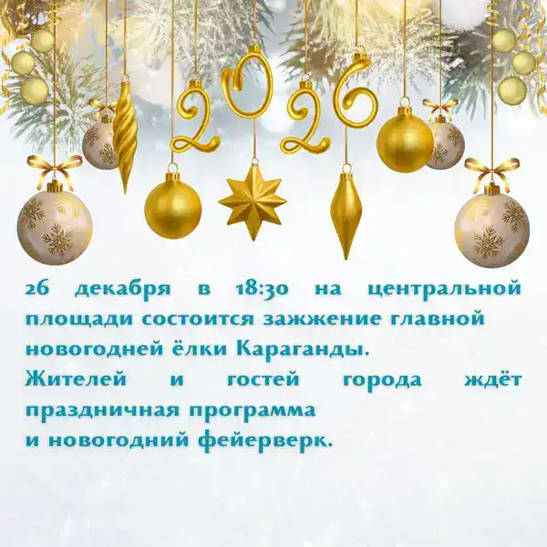 Караганда готовится к празднованию Нового года: бесплатные мероприятия и украшения создают праздничную атмосферу для жителей {city2}