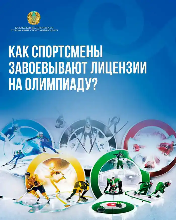 На пути к олимпийскому Олимпу: как казахстанские спортсмены завоевывают лицензии на зимние игры? {city2}