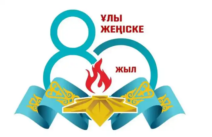 Итоги мероприятий к 80-летию Победы в Великой Отечественной войне в Карагандинской области {city2}