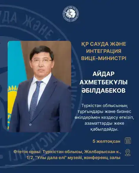 Возможность обсудить важные вопросы бизнеса с Вице-министром торговли в Туркестане {city2}