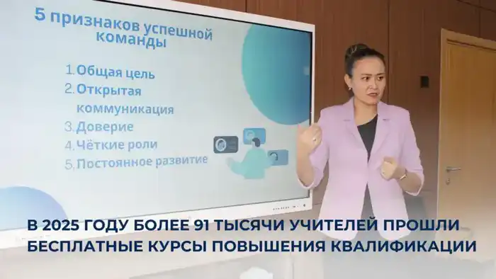 Более 91 тысячи учителей прошли бесплатные курсы повышения квалификации в 2025 году {city2}