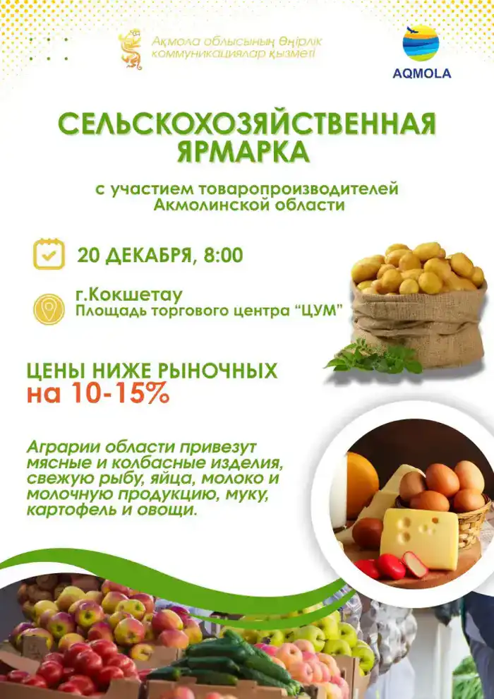 В Кокшетау пройдет сельскохозяйственная ярмарка {city2}