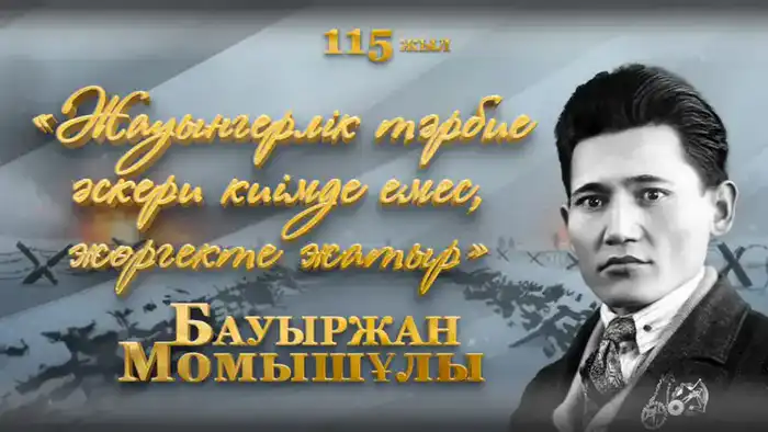 Бауыржан Момышулы отмечает 115-летие со дня рождения {city2}