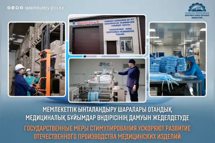 Государственные меры поддерживают рост отечественного производства медицинских изделий в Казахстане {city2}