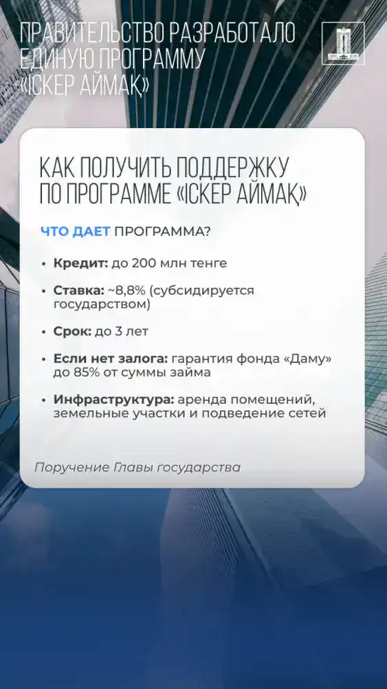 Правительство представило программу поддержки малого бизнеса «Іскер аймақ» на заседании {city2}