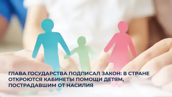 Новый закон — светлый маяк для детей, пострадавших от насилия: кабинеты помощи откроют свои двери {city2}