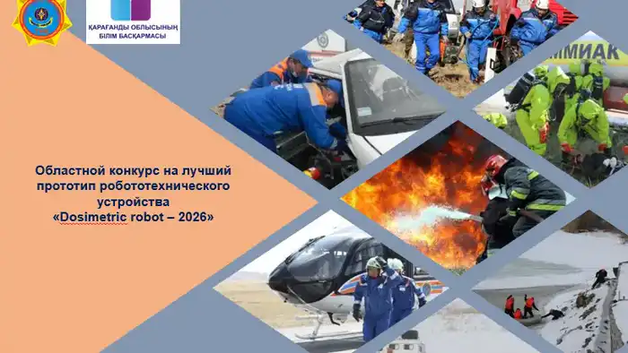 Конкурс на роботов-спасателей в Караганде {city2}