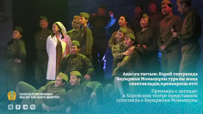 В Корейском театре состоялась премьера спектакля о Бауыржане Момышулы к 115-летию героя {city2}