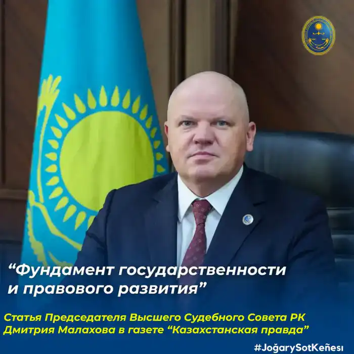 В газете «Казахстанская правда» опубликована статья Председателя Высшего Судебного Совета Дмитрия Малахова на тему «Фундамент государственности и правового развития», приуроченная ко Дню независимости Республики Казахстан {city2}